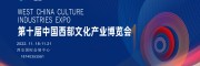 2023第十届中国西部文化产业博览会