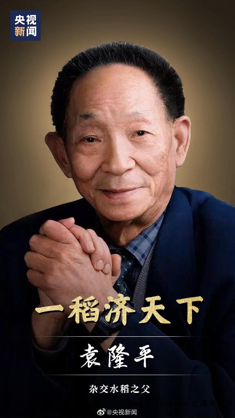 一稻济天下 肝胆两昆仑
