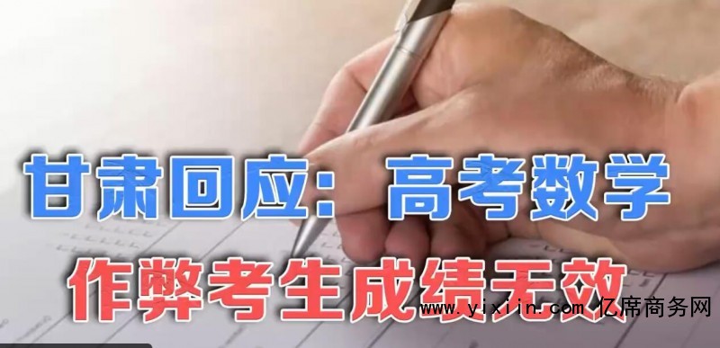 甘肃:高考数学作弊考生成绩无效